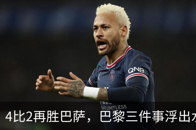 4比2再胜巴萨，巴黎三件事浮出水面：有人伤退有人上位