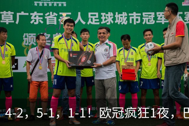 4-2，5-1，1-1！欧冠疯狂1夜，巴萨大败，曼城狂胜，马竞憾平，积分榜出炉