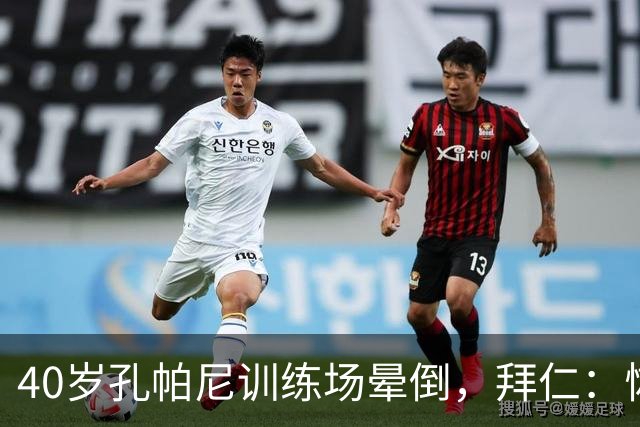 40岁孔帕尼训练场晕倒，拜仁：恢复要按周算
