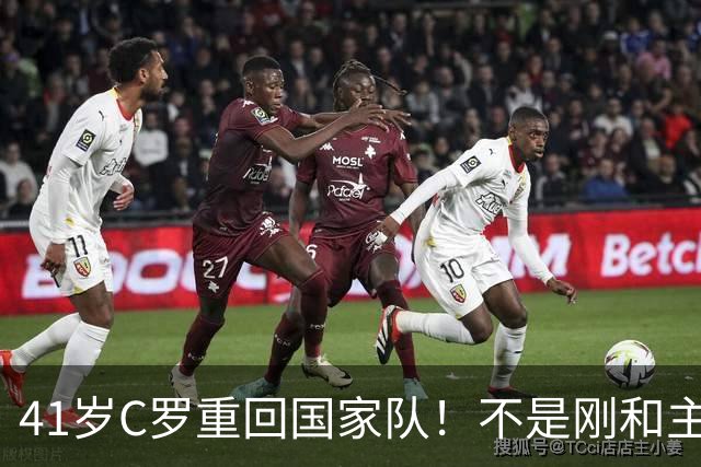 41岁C罗重回国家队！不是刚和主帅闹僵擅自离队，矛盾化解了？
