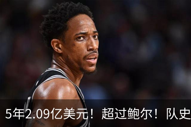 5年2.09亿美元！超过鲍尔！队史最大合同诞生了