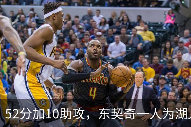52分加10助攻，东契奇一人为湖人贡献79分，队史仅次科比贝勒