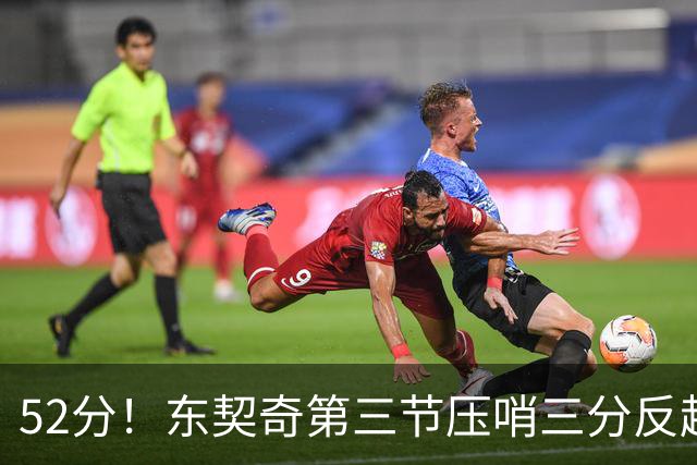 52分！东契奇第三节压哨三分反超，湖人3连胜