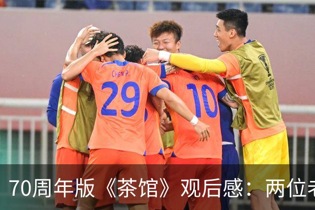70周年版《茶馆》观后感：两位老戏骨表现严重拉胯