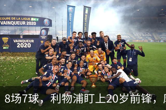 8场7球，利物浦盯上20岁前锋，摩纳哥标价3000万欧