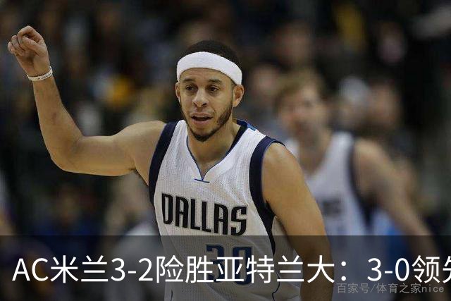 AC米兰3-2险胜亚特兰大：3-0领先遭逆转惊魂拉比奥救主