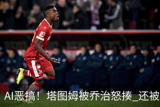 AI恶搞！塔图姆被乔治怒揍 还被杰伦·布朗嘲讽为“打铁小子”