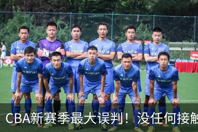 CBA新赛季最大误判！没任何接触却判3分犯规，廖三宁真的是假摔吗