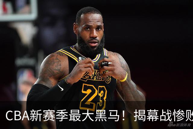 CBA新赛季最大黑马！揭幕战惨败后连赢4场：连超辽宁上海杀进前2