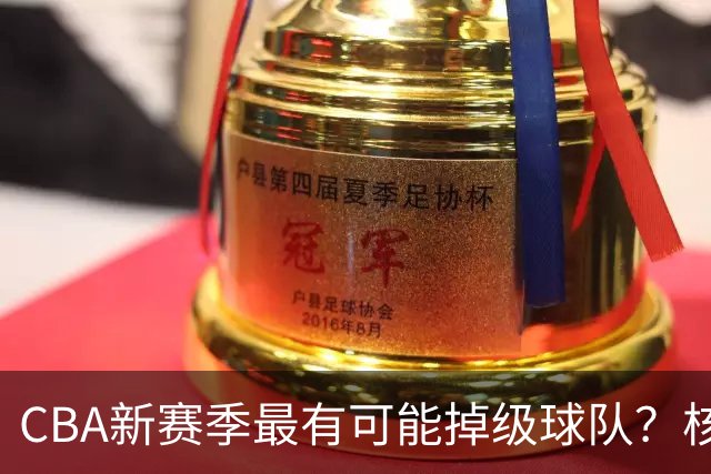 CBA新赛季最有可能掉级球队？核心小外援持续缺席吃下大亏