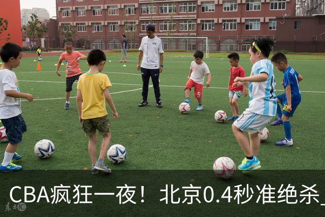 CBA疯狂一夜！北京0.4秒准绝杀 广东遭旧将反戈，辽宁广州齐赢11分
