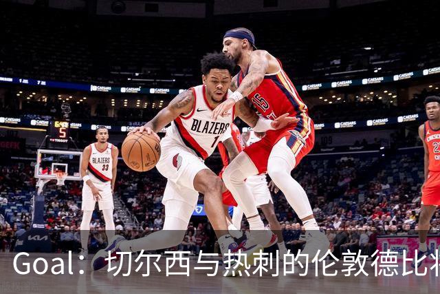 Goal：切尔西与热刺的伦敦德比将试用实时人脸识别