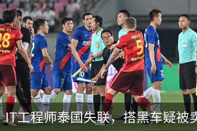 IT工程师泰国失联，搭黑车疑被卖缅甸，中使馆介入，小舅子被怀疑