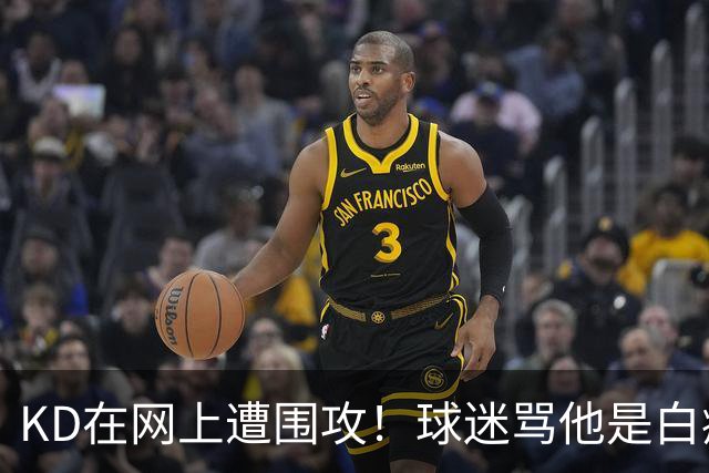 KD在网上遭围攻！球迷骂他是白痴，太阳老板点赞，狄龙也加入战局