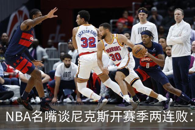 NBA名嘴谈尼克斯开赛季两连败：76人的实力完全碾压他们