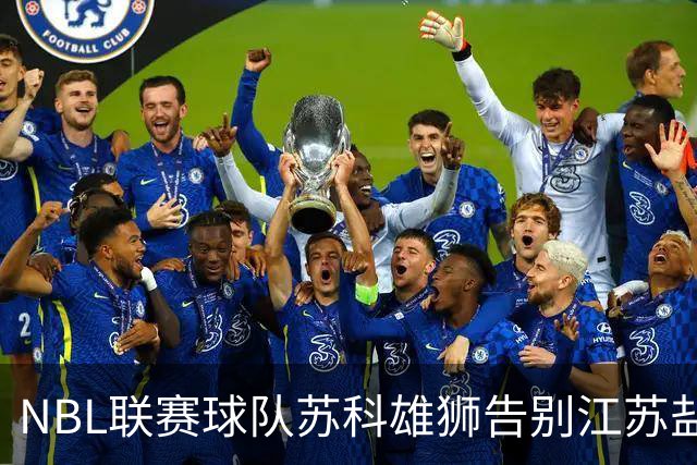 NBL联赛球队苏科雄狮告别江苏盐城 正式迁往重庆巴南区