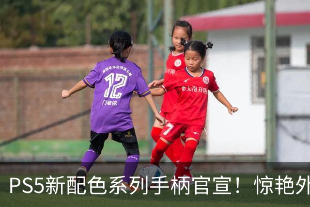 PS5新配色系列手柄官宣！惊艳外观 还有超帅主机外壳
