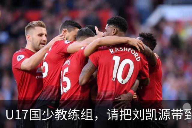 U17国少教练组，请把刘凯源带到世少赛吧