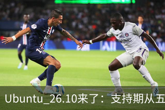 Ubuntu 26.10来了：支持期从五年缩到九个月，该升吗？