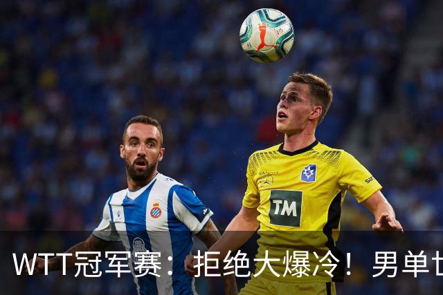 WTT冠军赛：拒绝大爆冷！男单世界第1险胜，松岛3:2，林昀儒3:2