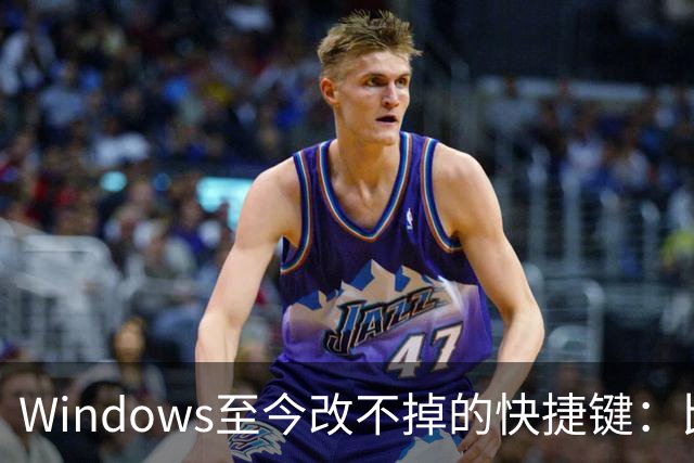 Windows至今改不掉的快捷键：比尔盖茨曾称Ctrl+Alt+Del就是个错误