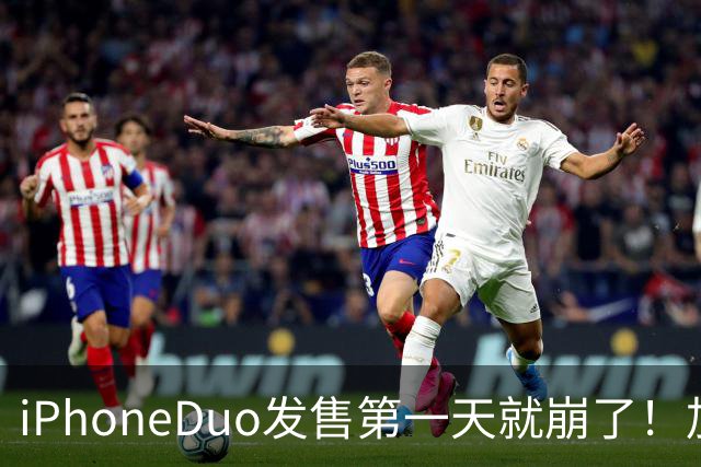 iPhoneDuo发售第一天就崩了！加价从10万到破发，只需1个上午